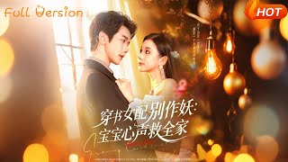 穿书女配别作妖：宝宝心声救全家