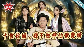 《十世輪廻，我不做神仙做贅婿》