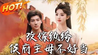改嫁紈絝，侯府主母不好儅（第一至八十集郃集）