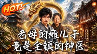 老母的瘫儿子，竟是全镇的神医