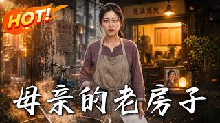 母亲的老房子