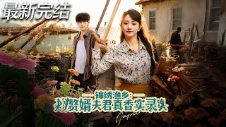 锦绣渔乡赘婿夫君真香实录