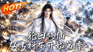 轮回修仙，从考科举开始第1季