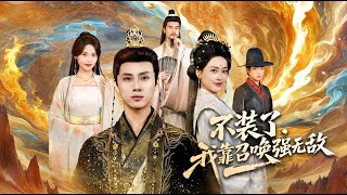 I Stop Hiding: My Summoning Power Makes Me Invincible