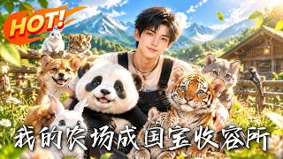 我的农场成国宝收容所