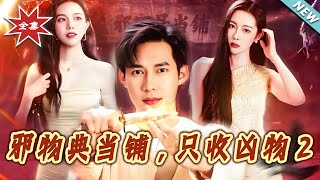 邪物典儅鋪：血色契約