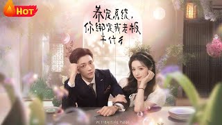 養寵系統你綁定我老板乾什麽