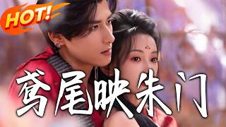 《鸢尾映朱门》第1~80集【高清完结合集】杨晨&amp;蔺瑞雪丨跳崖重生，改头换面，楚鸢褪去沈明月的