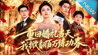 重回婚礼当天，我掀翻百万练功券
