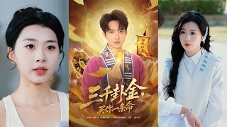 三千卦金，買你一條命