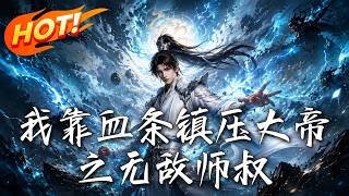 我靠血條鎮壓大帝之無敵師叔