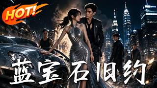 《蓝宝石旧约》