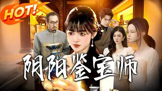 《阴阳鉴宝师》第1~112集【高清完结合集】丨