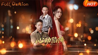 心動陷阱