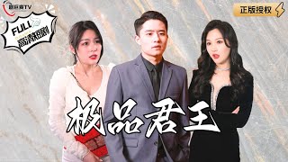 極品君王歸來