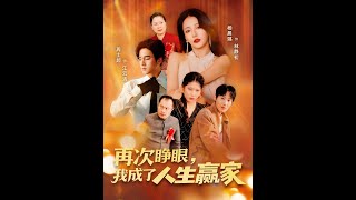 再次睜眼，我成了人生贏家