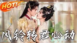風鈴轉君心動＆雨鈴霖