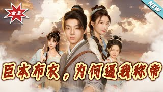 I Was Just a Commoner—Why Force Me to Be Emperor?