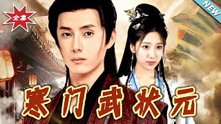 寒门武状元