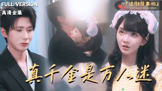 真千金是万人迷