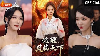 覺醒鳳臨天下：逆境中的覺醒與愛情