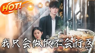 我衹會做飯不會行毉 第一到第九十一集【高清完結郃集】