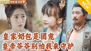 太子與天降祥瑞小福寶