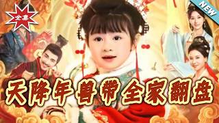 Heaven-Sent New Year Beast: The Family's Turnaround