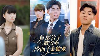 窮養首富子：冷麪千金獨寵我