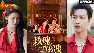 玫瑰自搖曳：愛恨交織的都市逆襲