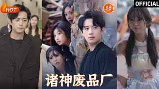 諸神廢品廠震撼完結