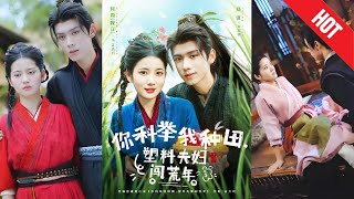 你科举我种田塑料夫妇闯荒年
