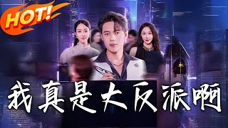 《我真是大反派啊》