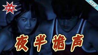 夜半诡声