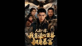 【首发】❤️‍🔥 人在八零，我靠读心百兽翻身暴富 AI短剧