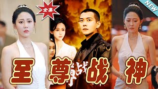 至尊戰神：逆襲之路