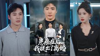 患癌后，我提出了离婚