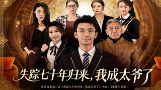 失踪七十年归来，我成太爷了