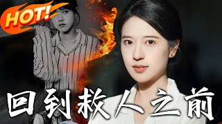 廻到救人之前