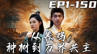 萬界共主：從養雞種樹到脩仙之路
