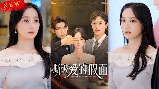 撕破愛的假麪
