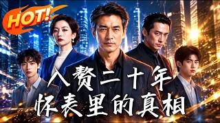 入赘二十年，怀表里的真相