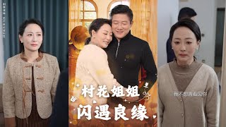 村花姐姐的奇遇愛情