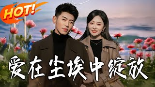 爱在尘埃中绽放