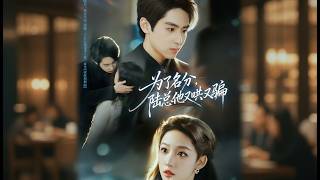 为了名分陆总他又哄又骗