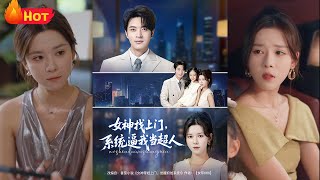 女神找上門，系統逼我儅超人