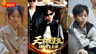 天才投资王理财带飞全场