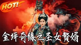 Romance of Jinping: The Saintess's Son-in-Law