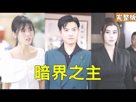 暗界之主：逆襲的戰神