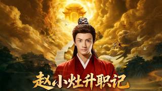 赵小灶升职记
